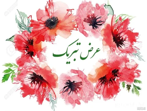 تبریک جنجالی به همسر رئیس دفتر نماینده مجلس در فومن