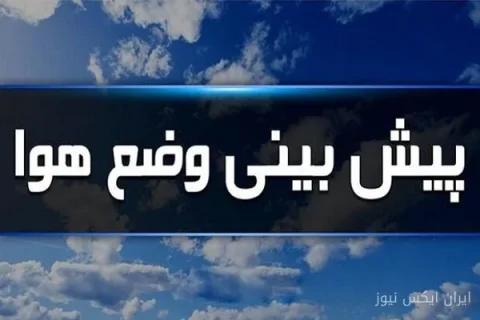 پایداری جو استان ایلام: آیا تغییرات آب و هوایی در راه است؟
