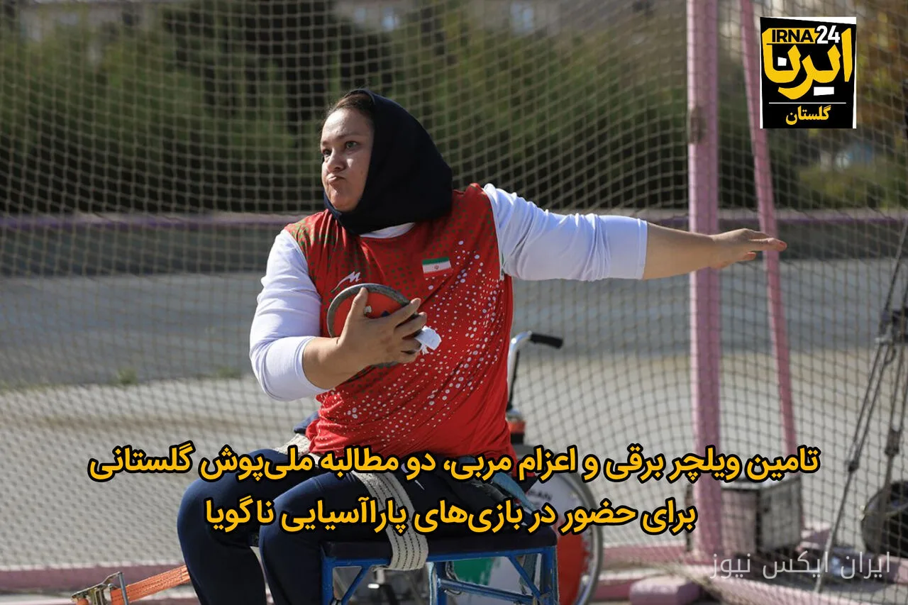 فائزه دیبایی خواستار ویلچر برقی و اعزام مربی برای ناگویا شد