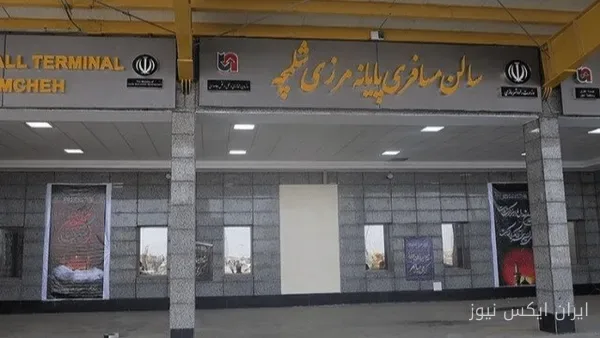 بازگشایی مرز شلمچه: فرصتی برای زائران یا بحران جدید؟