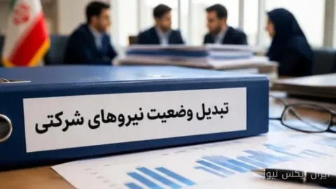 تبدیل وضعیت استخدامی نیروهای شرکتی؛ خبر خوش از کمیسیون اجتماعی