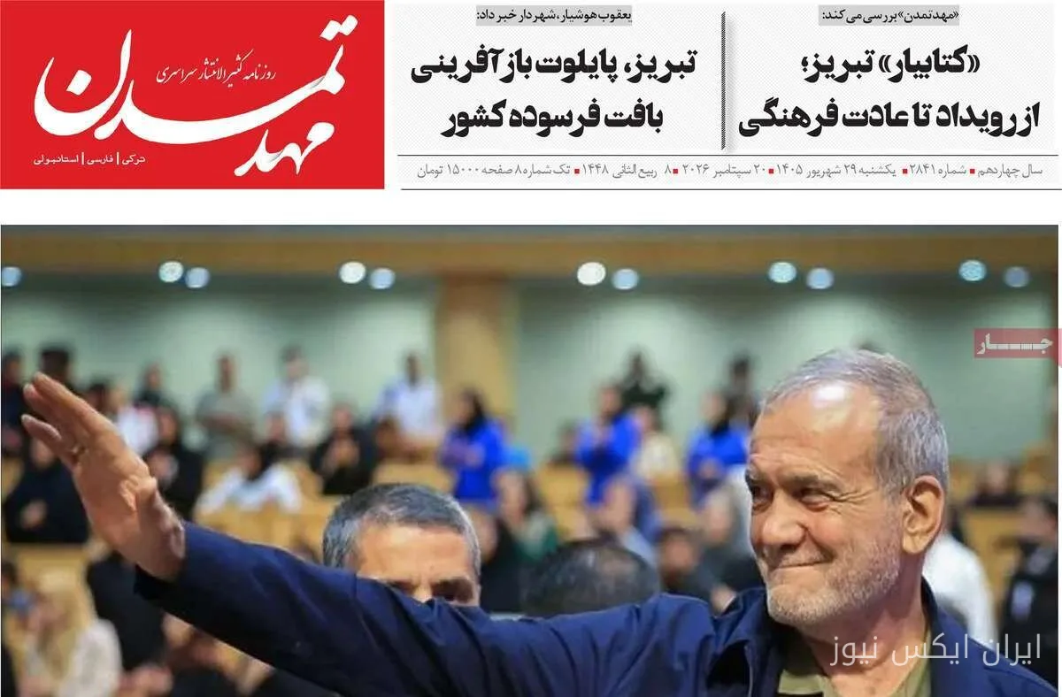 صفحه نخست روزنامه‌های آذربایجان شرقی ۲۹ شهریورماه ۱۴۰۵ منتشر شد