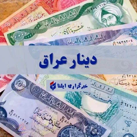 نوسانات قیمت دینار عراق در بازار امروز: چه بر سر اقتصاد می‌آید؟