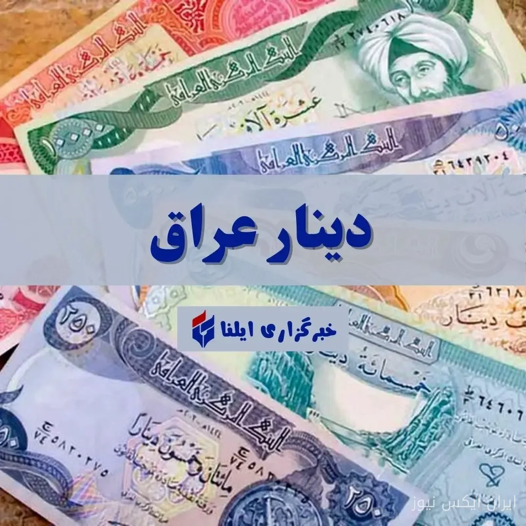 نوسانات قیمت دینار عراق در بازار امروز: چه بر سر اقتصاد میآید؟