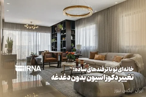 تغییر دکوراسیون خانه با ترفندهای خلاقانه و بدون هزینه‌های گزاف