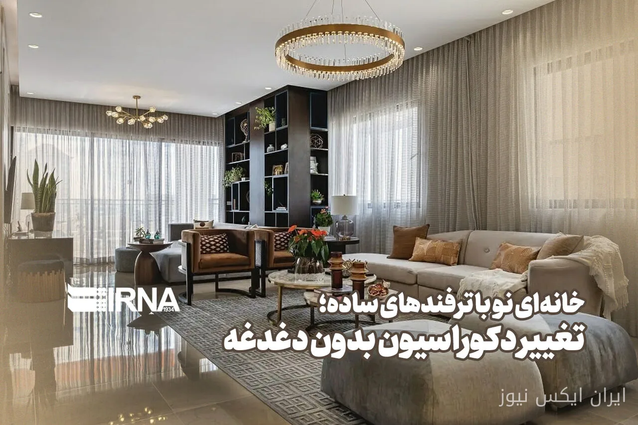 تغییر دکوراسیون خانه با ترفندهای خلاقانه و بدون هزینه‌های گزاف