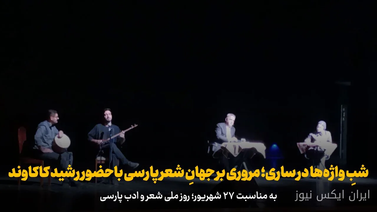 شبِ واژهها با حضور رشید کاکاوند در ساری برگزار شد