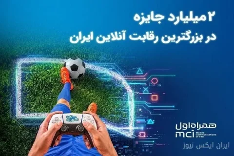 ۲ میلیارد تومان جایزه برای بزرگ‌ترین نبرد گیمرهای ایران