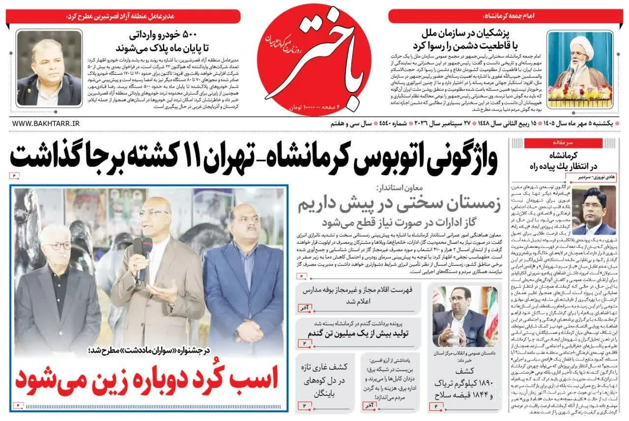 صفحه اول روزنامههای کرمانشاه در پنجم مهر ماه منتشر شد