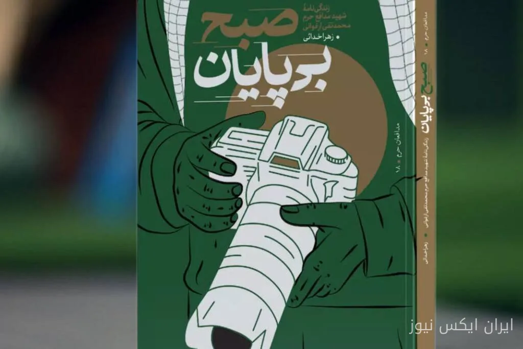 زندگی شهید محمدتقی ارغوانی در «صبح بی‌پایان» به تصویر کشیده شد