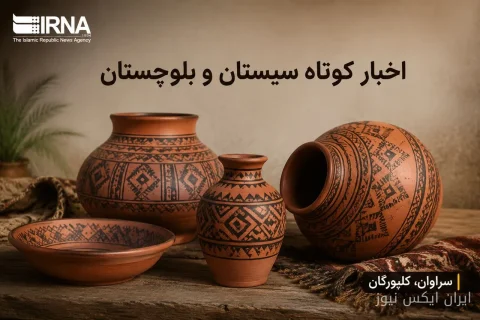 تحولات زاهدان: گزارشی از روزگرد سیستان و بلوچستان
