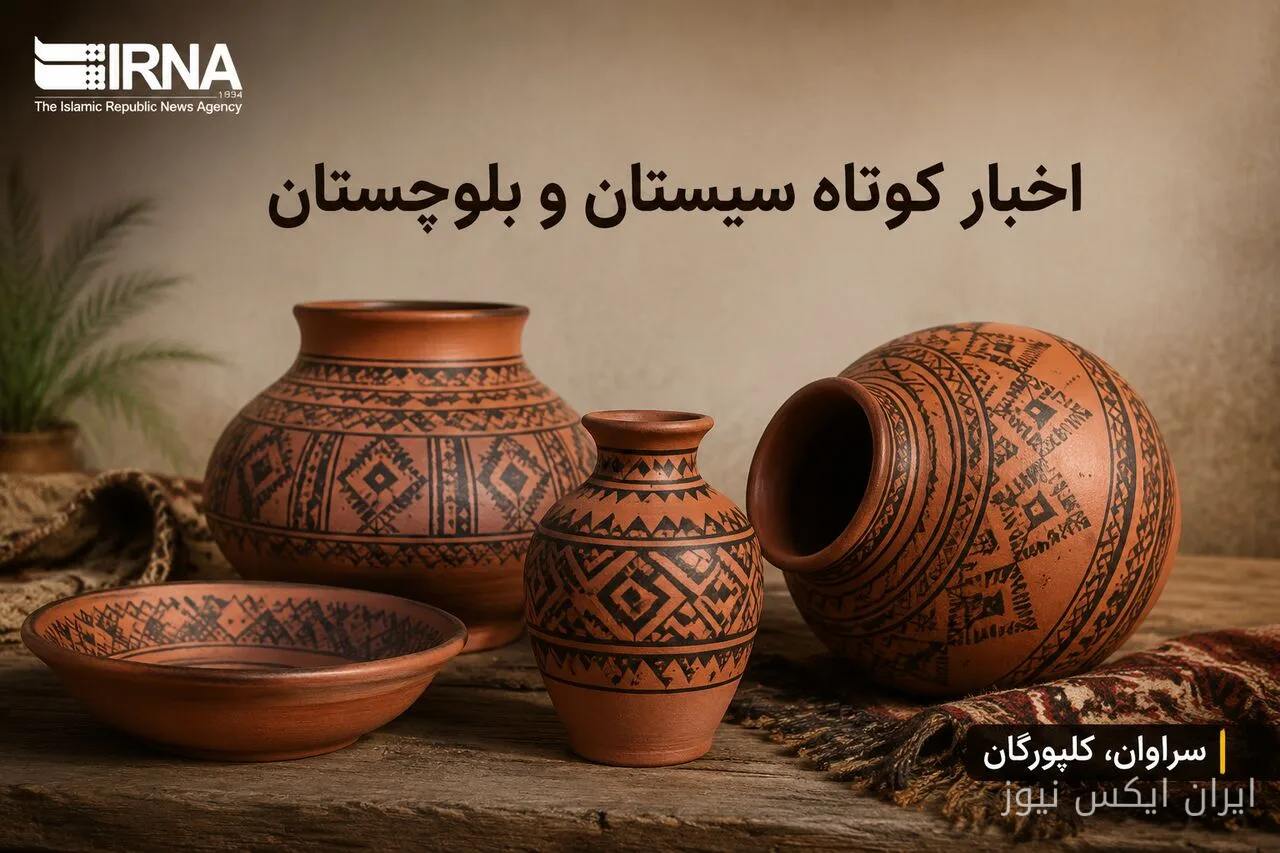 تحولات زاهدان: گزارشی از روزگرد سیستان و بلوچستان