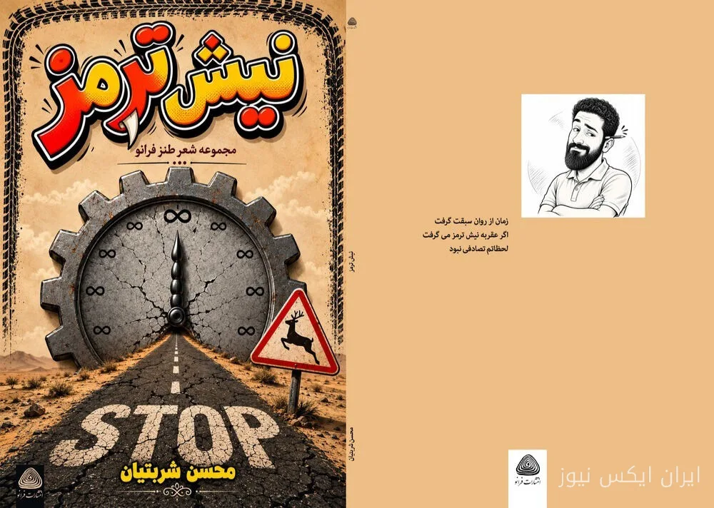 مجموعه شعر طنز «نیش ترمز» از محسن شربتیان منتشر شد