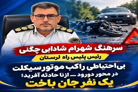 تلفات دلخراش جاده دورود - ازنا: مرگ راکب موتورسیکلت