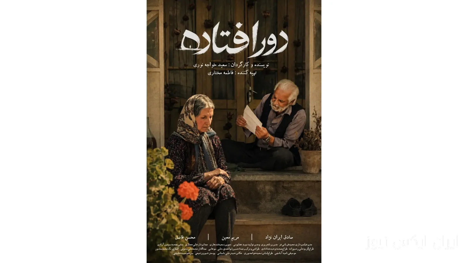 فیلم کوتاه «دورافتاده» به کارگردانی سعید خواجه‌نوری رونمایی شد