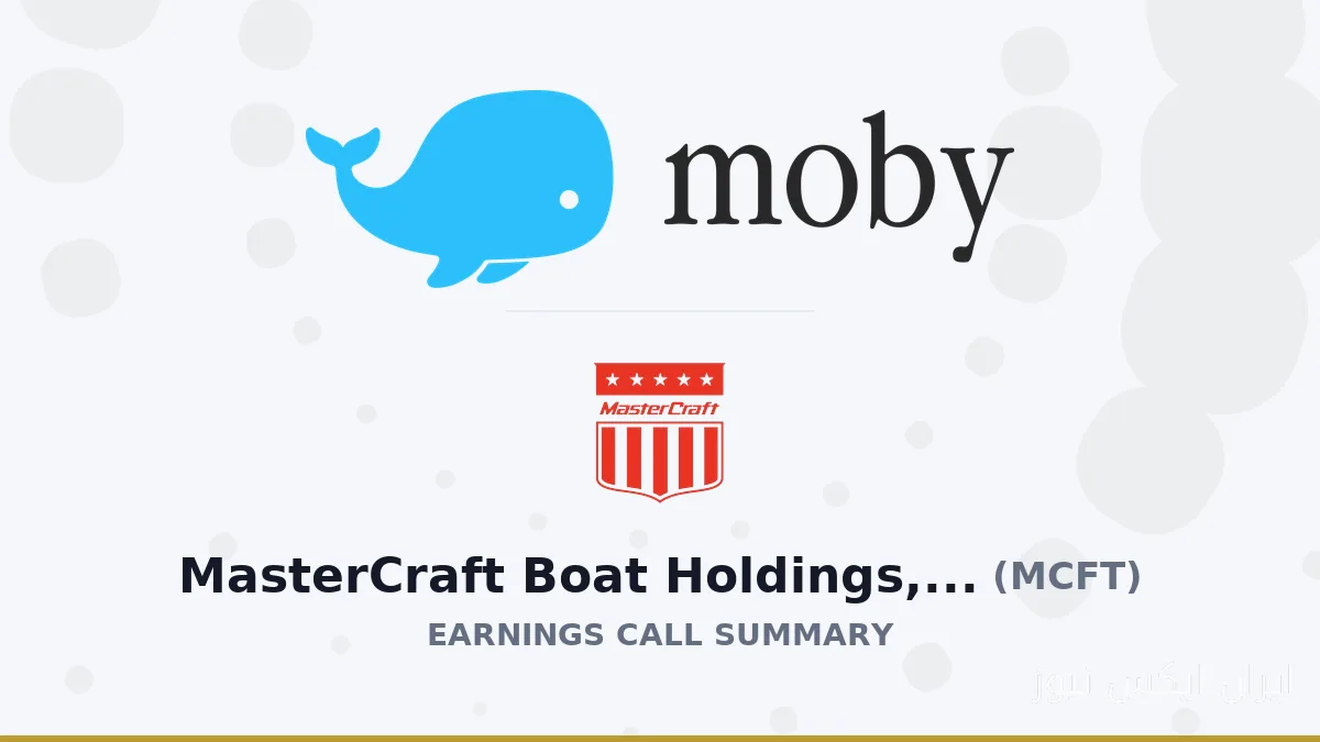 MasterCraft Boat Holdings: چشمانداز مالی و چالشهای آینده