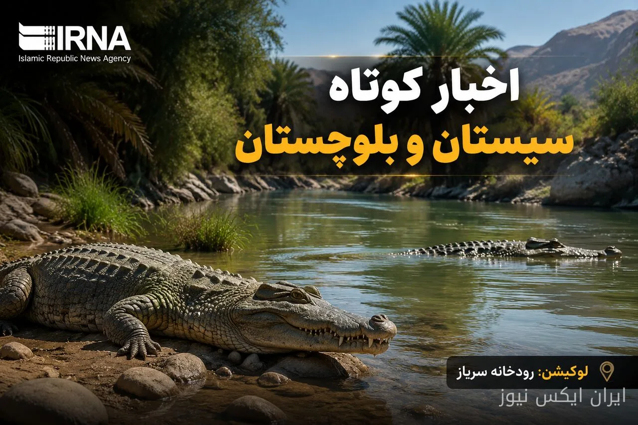 فراخوان برای مروری بر اخبار سیستان و بلوچستان