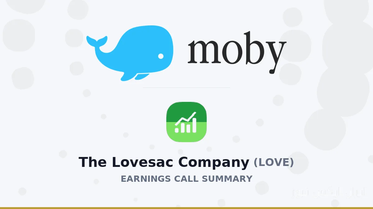 نتایج مالی شگفت‌انگیز Lovesac Company در سه‌ماهه دوم 2027