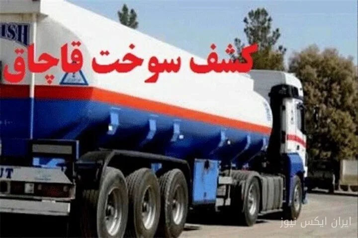 کشف ۵۰ هزار لیتر سوخت قاچاق در بوشهر