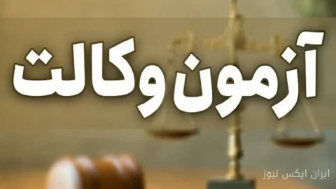 شرایط جدید کانون وکلا برای آزمون کارآموزی وکالت ۱۴۰۵: آیا آماده‌اید؟