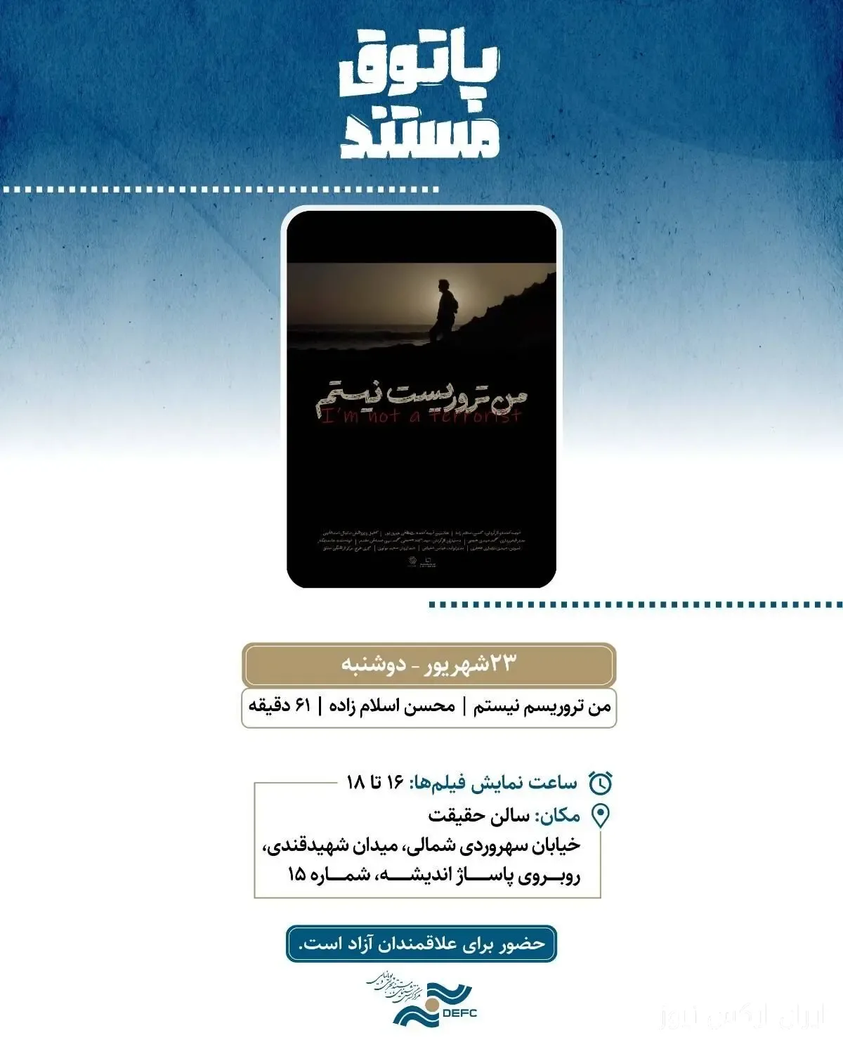مستند «من تروریست نیستم» به سالن حقیقت می‌آید