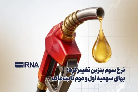 افزایش نرخ بنزین: دولت قیمت کارت سوخت را به ۱۰ هزار تومان رساند