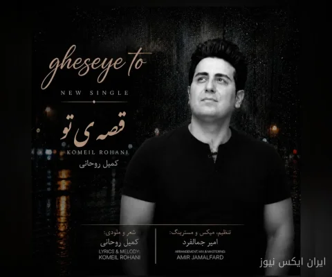 کمیل روحانی با «قصه‌ی تو» دل‌ها را مجذوب می‌کند