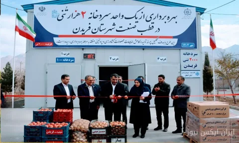 سردخانه ۲ هزار تنی فریدن: گامی بزرگ در کاهش ضایعات کشاورزی