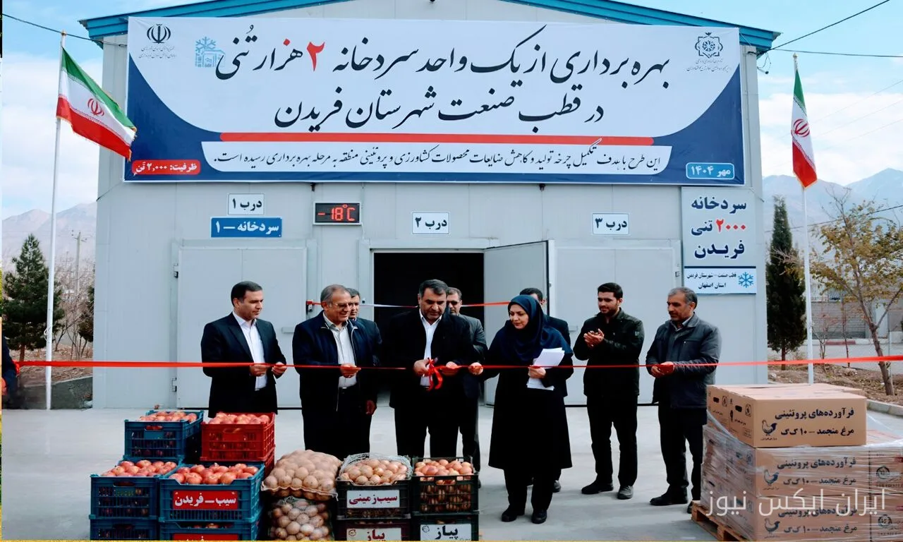 سردخانه ۲ هزار تنی فریدن: گامی بزرگ در کاهش ضایعات کشاورزی