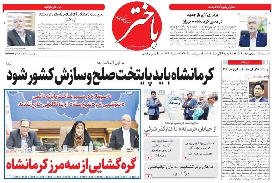 صفحه اول روزنامه‌های کرمانشاه در تاریخ 28 شهریور ماه منتشر شد