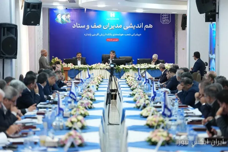 همایش هم‌اندیشی بانک صادرات ایران: نگاهی به چالش‌ها و فرصت‌ها