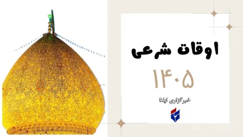اوقات شرعی امروز یکشنبه ۲۲ شهریور ۱۴۰۵: زمان طلایی دعا و نیایش