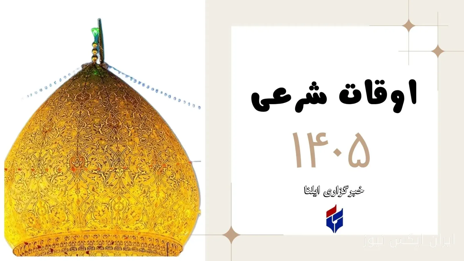 اوقات شرعی امروز یکشنبه ۲۲ شهریور ۱۴۰۵: زمان طلایی دعا و نیایش