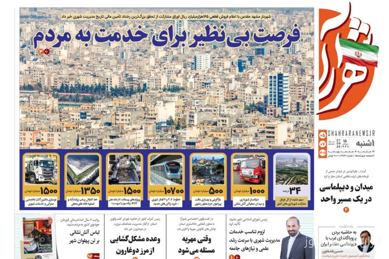صفحه نخست روزنامههای خراسان رضوی در ۵ مهر ۱۴۰۵ منتشر شد
