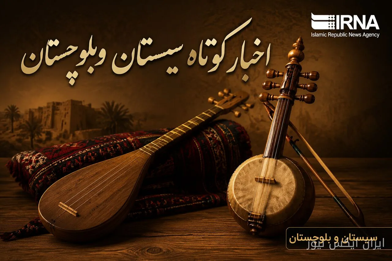 فراخوان خبرنگاران برای پوشش اخبار سیستان و بلوچستان