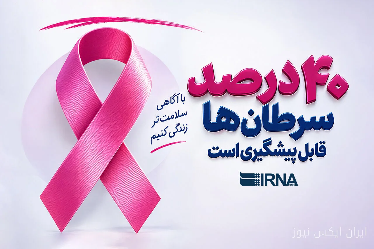 ۴۰ درصد سرطان‌ها قابل پیشگیری است: واقعیتی تلخ که باید جدی گرفت