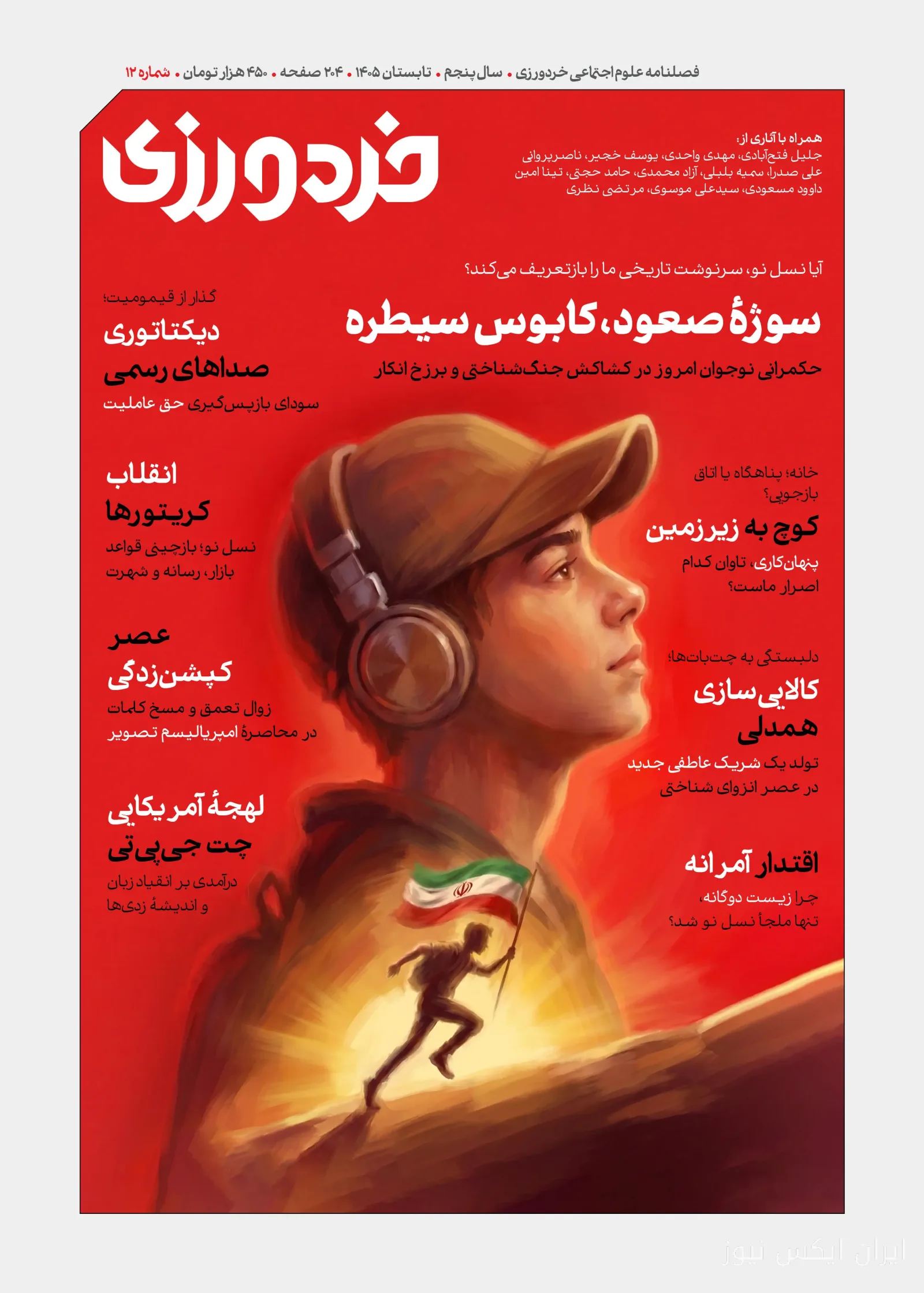 شماره دوازدهم فصلنامه «خردورزی» منتشر شد