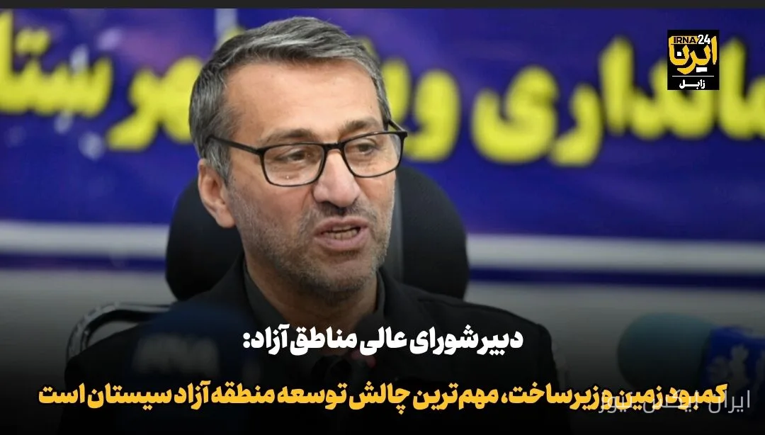 حسین فروزان: چالش‌های توسعه منطقه آزاد سیستان شناسایی شد