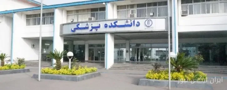 دانشگاه علوم پزشکی گیلان با مشکلات جدی در پرداخت مطالبات مواجه است