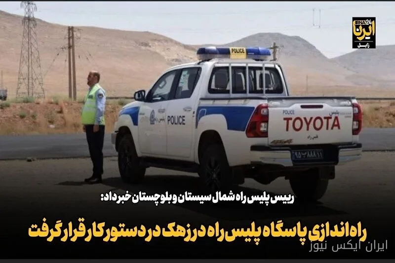 راه‌اندازی پاسگاه پلیس‌ راه در شهرستان زهک