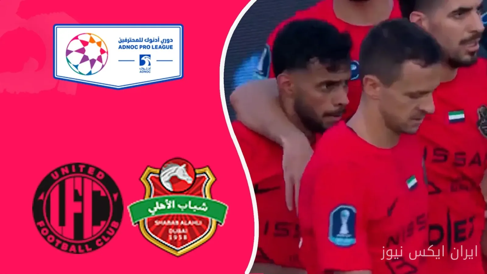 شباب الاهلی امارات با پیروزی مقابل یونایتد اف سی، صدرنشینی را حفظ کرد