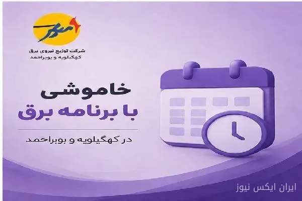 خاموشی برنامهریزی شده برق برای تعمیرات در کهگیلویه و بویراحمد