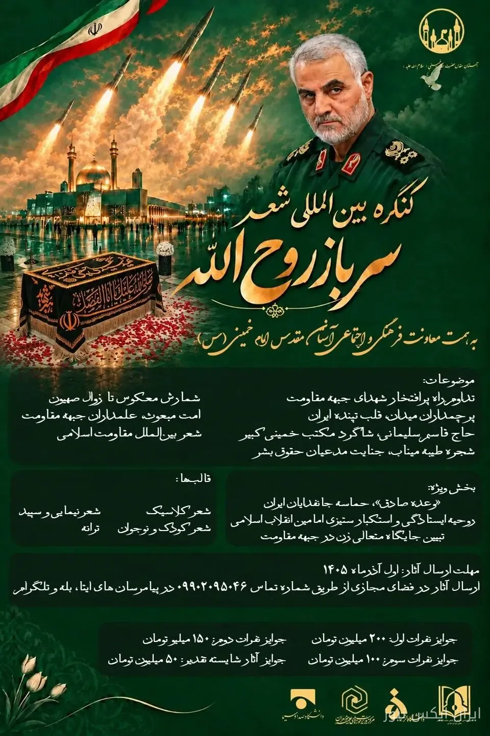 فراخوان کنگره بین‌المللی شعر سرباز روح‌الله اعلام شد