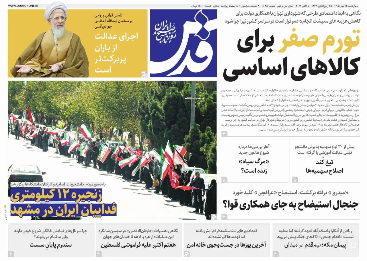 مروری بر تیترهای مهم روزنامه‌های 15 مهر ماه