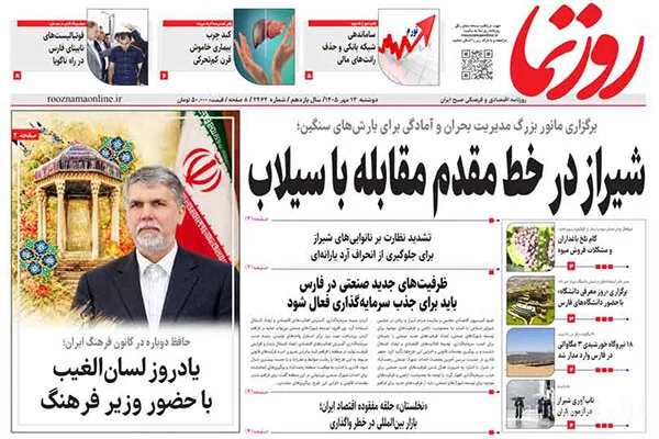 صفحه نخست روزنامه‌های استان فارس در ۱۳ مهرماه