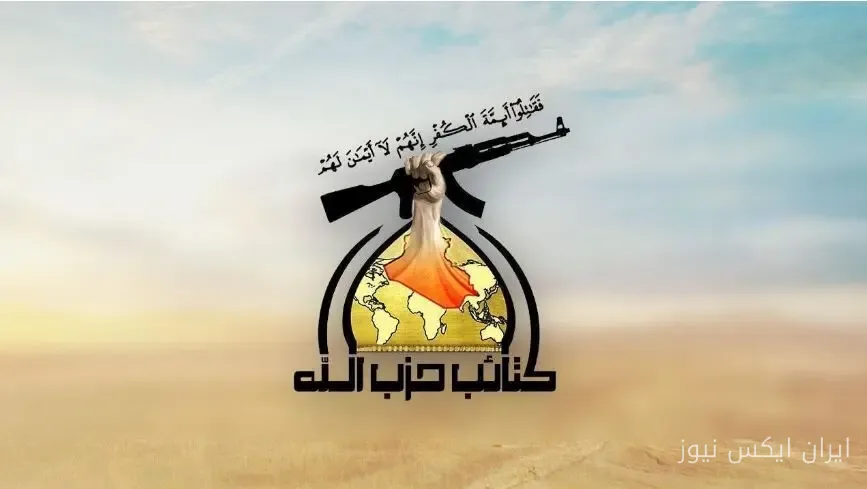 کتائب حزبالله عراق دستور توقف عملیات نظامی را صادر کرد