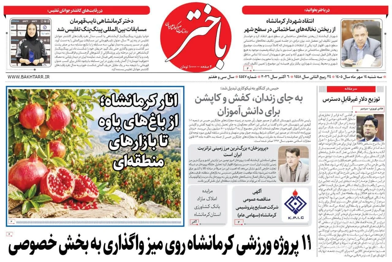 صفحه اول روزنامههای کرمانشاه در چهاردهم مهر ماه 1402
