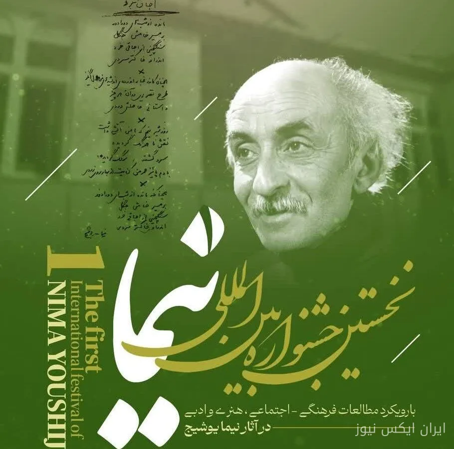 پوستر نخستین جشنواره بین‌المللی نیما یوشیج رونمایی شد