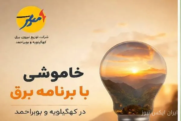 خاموشی با برنامه برق در کهگیلویه و بویراحمد اعلام شد