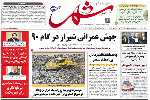 صفحه نخست روزنامه‌های استان فارس در ۱۱ مهرماه منتشر شد